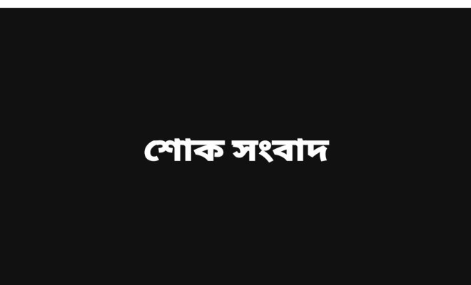 সাবেক ছাত্রদল নেতা সুজাউদ্দৌলা সুজার মায়ের ইন্তেকাল