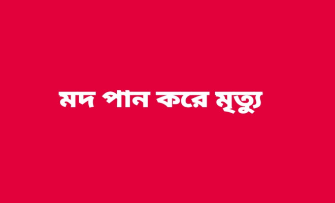 গফরগাঁওয়ে মদ্যপানে ৩ জনের মৃত্যু