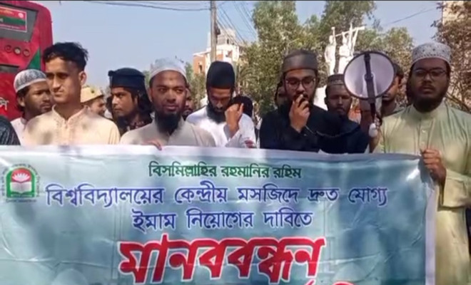 যোগ্য ইমাম নিয়োগের দাবিতে মানববন্ধন
