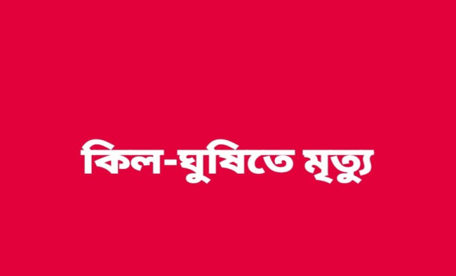 সরিষাবাড়ীতে ঝগড়া থামাতে গিয়ে মাতাব্বরের মৃত্যু