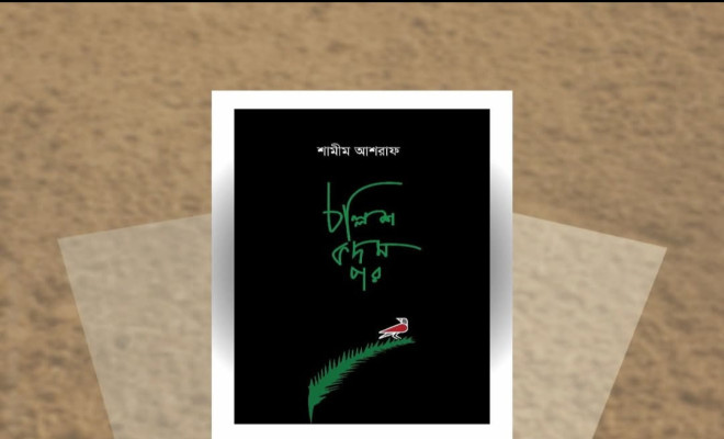 মেলায় এসেছে শামীম আশরাফের কবিতার বই 'চল্লিশ কদম পর'