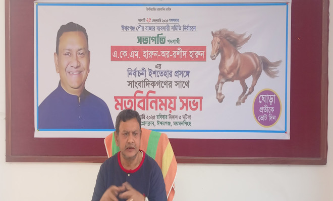 সভাপতি পদপ্রার্থী হারুন-অর-রশীদ হারুনের নির্বাচনী ইশতেহার ঘোষণা
