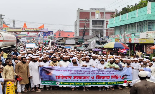ঈশ্বরগঞ্জে ইত্তেফাকুল উলামার উদ্যোগে বিক্ষোভ মিছিল ও প্রতিবাদ সমাবেশ