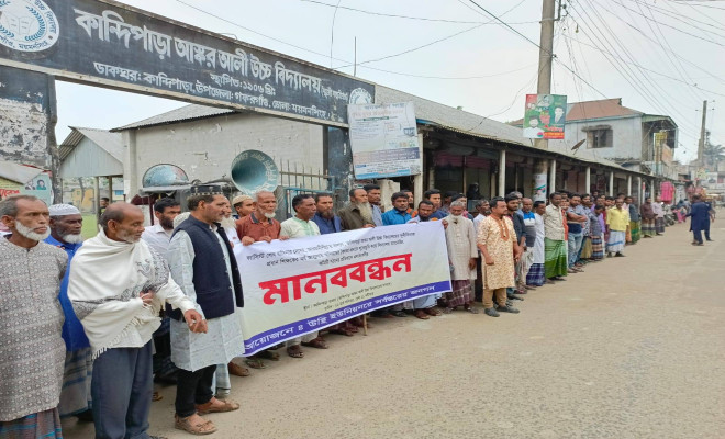 গফরগাঁওয়ে আস্কর আলী উচ্চ বিদ্যালয়ের প্রধান শিক্ষকের অপসারণের দাবিতে মানববন্ধন